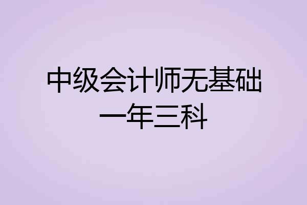 中级会计师无基础一年三科