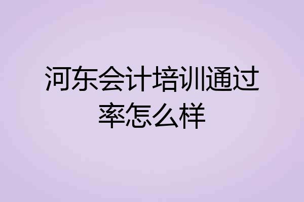 河东会计培训通过率怎么样