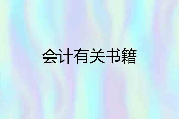 会计有关书籍