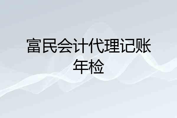 富民会计代理记账年检