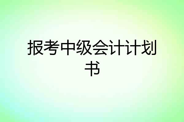 报考中级会计计划书