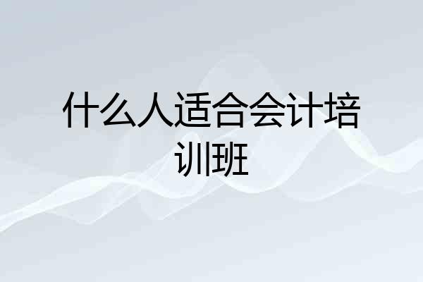 什么人适合会计培训班