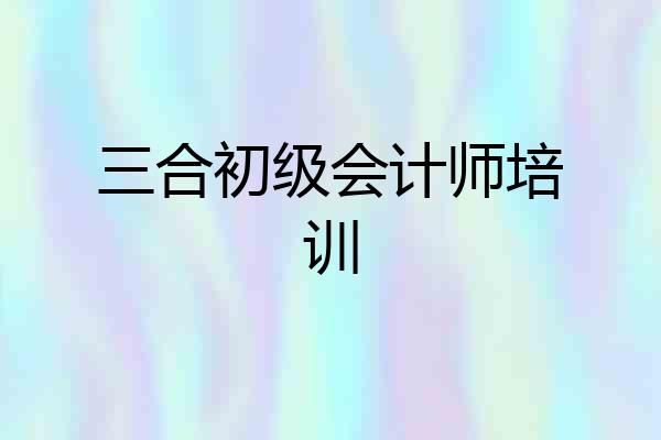 三合初级会计师培训