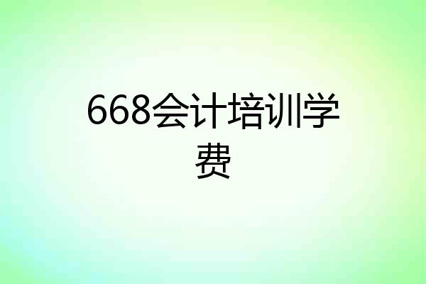 668会计培训学费