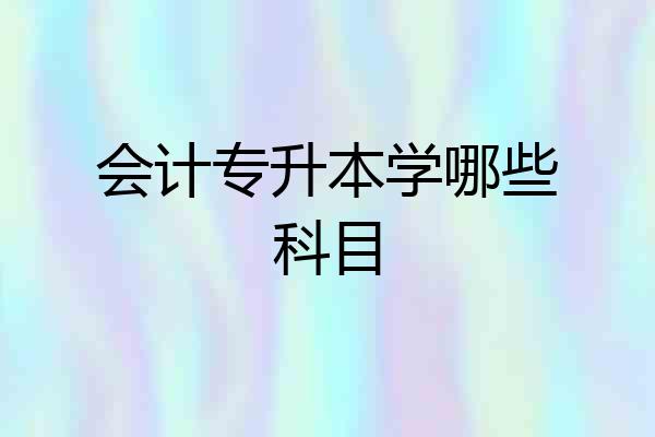会计专升本学哪些科目