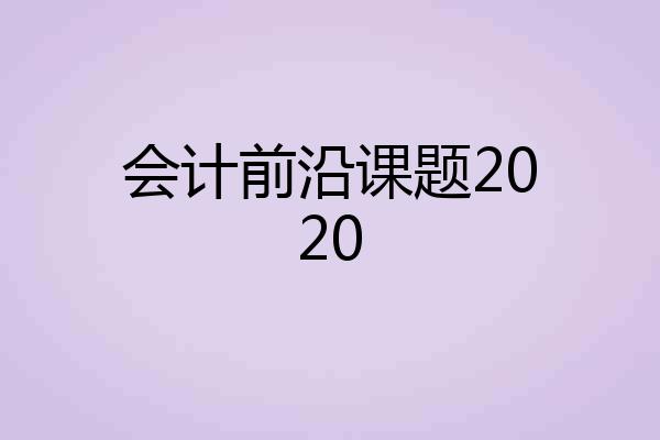 会计前沿课题2020
