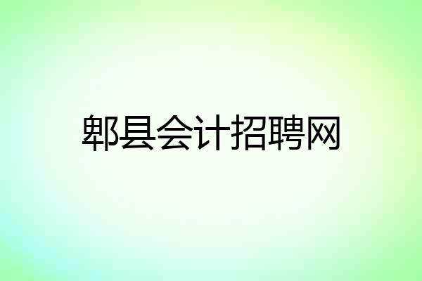 郫县会计招聘网