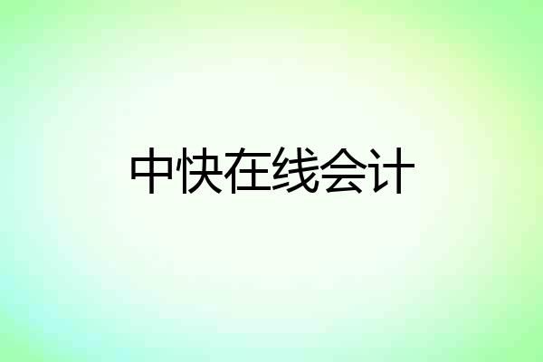 中快在线会计