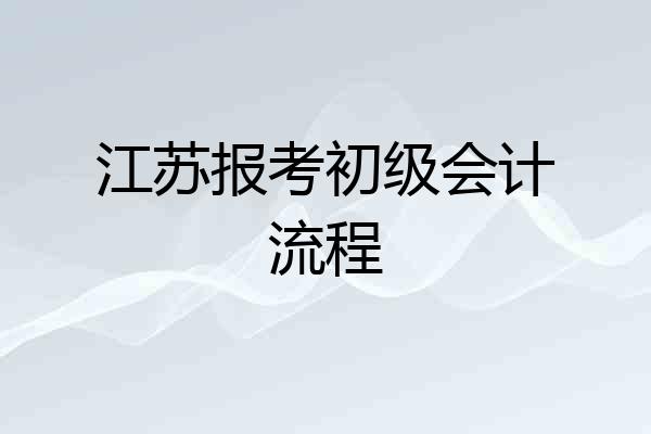 江苏报考初级会计流程