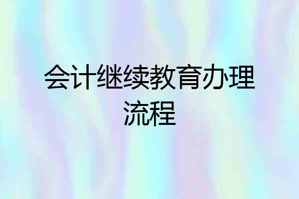会计继续教育办理流程