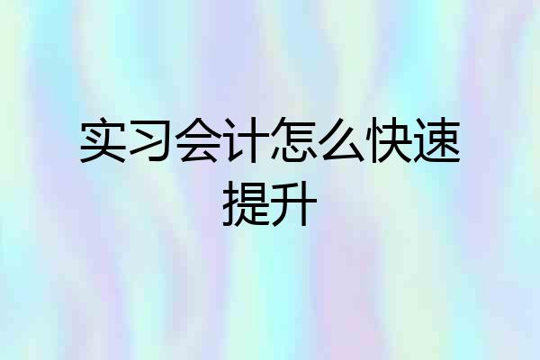 实习会计怎么快速提升