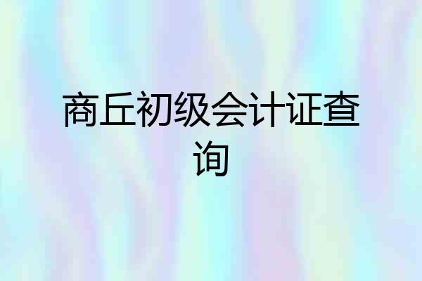 商丘初级会计证查询