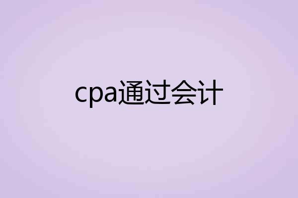 cpa通过会计