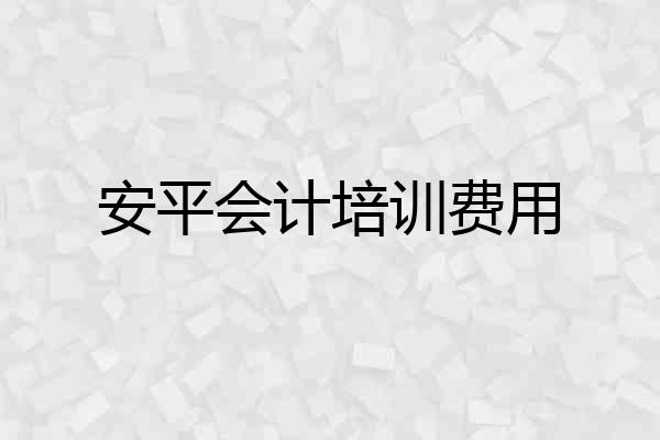 安平会计培训费用