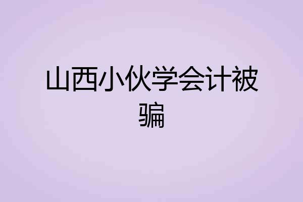 山西小伙学会计被骗