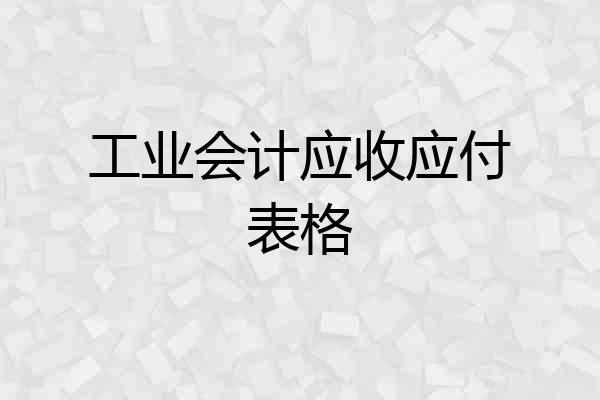 工业会计应收应付表格