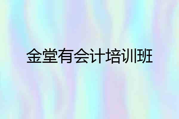 金堂有会计培训班