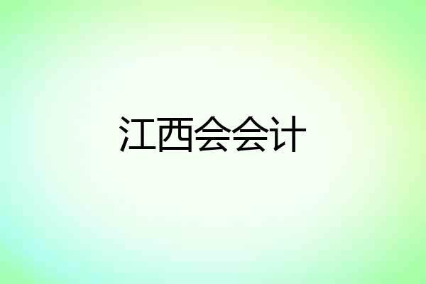 江西会会计