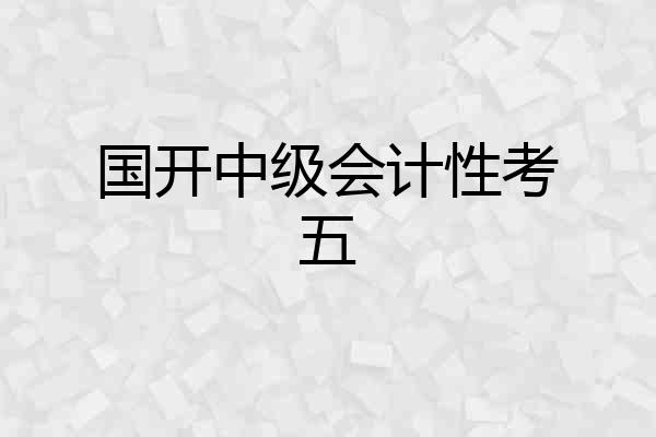 国开中级会计性考五