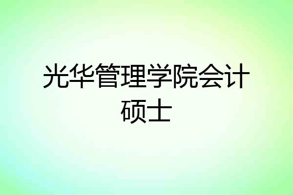 光华管理学院会计硕士
