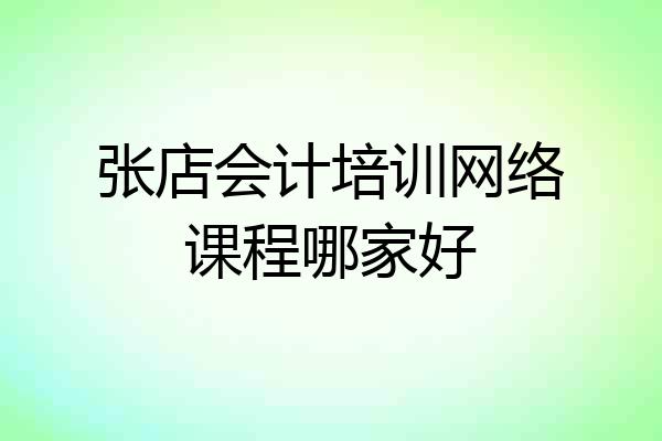 张店会计培训网络课程哪家好