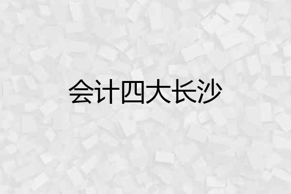 会计四大长沙