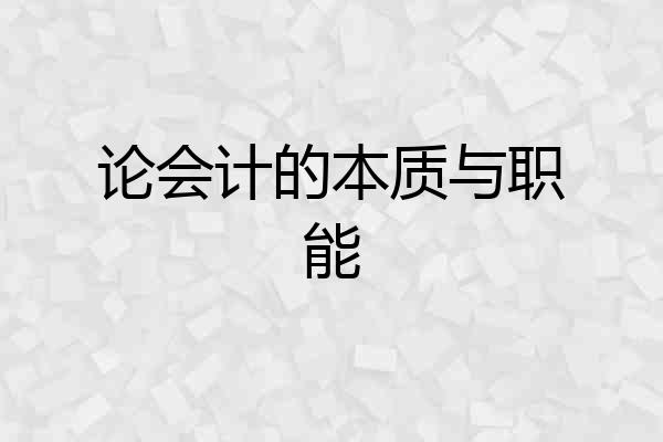 论会计的本质与职能