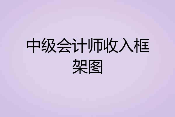 中级会计师收入框架图