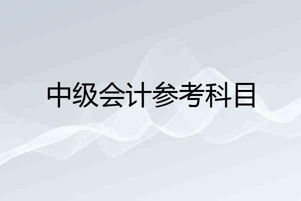 中级会计参考科目