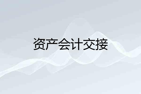 资产会计交接