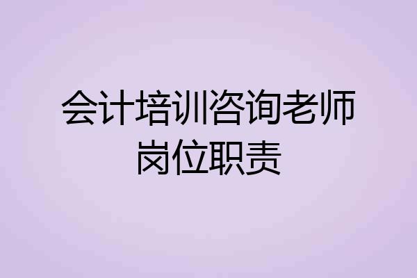 会计培训咨询老师岗位职责