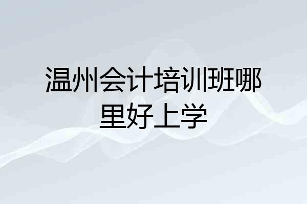 温州会计培训班哪里好上学