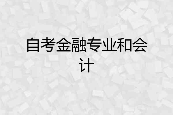 自考金融专业和会计