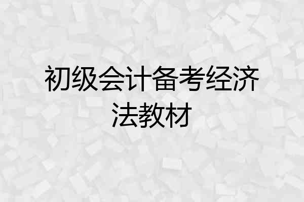 初级会计备考经济法教材