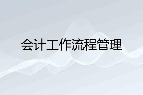 会计工作流程管理