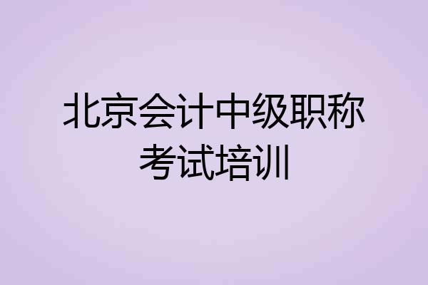 北京会计中级职称考试培训