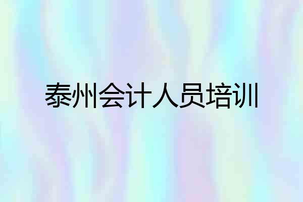 泰州会计人员培训
