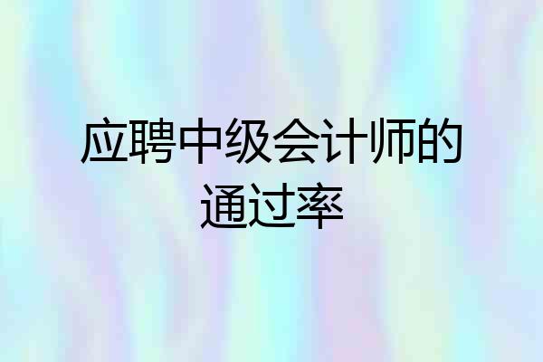 应聘中级会计师的通过率