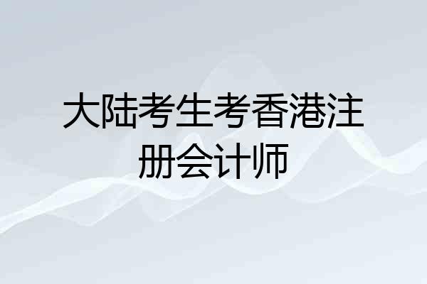 大陆考生考香港注册会计师
