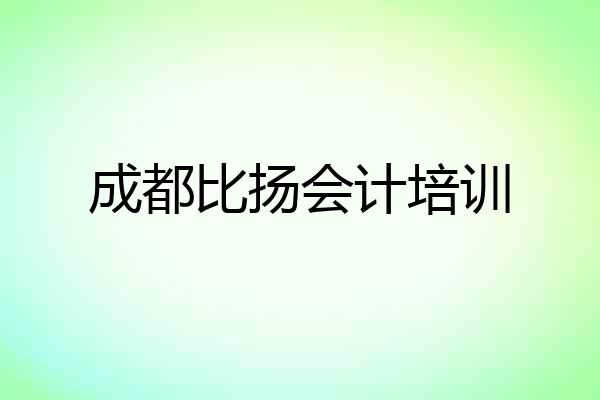 成都比扬会计培训