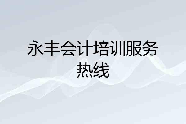 永丰会计培训服务热线