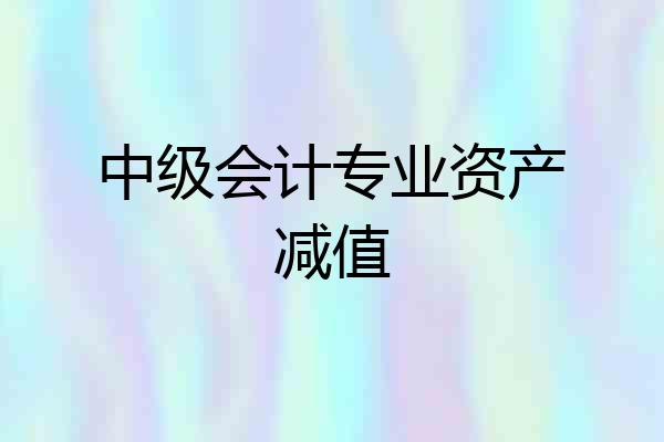 中级会计专业资产减值