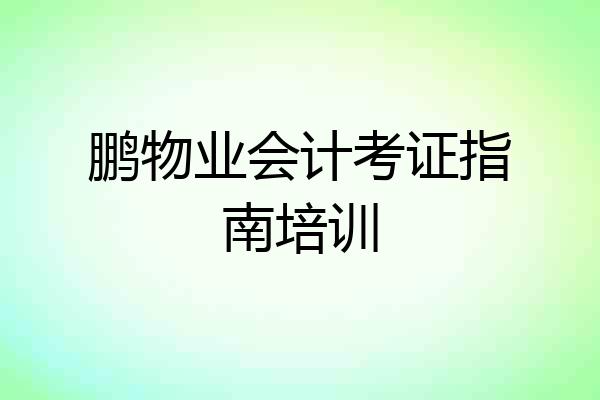 鹏物业会计考证指南培训