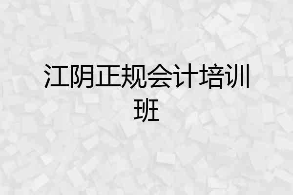 江阴正规会计培训班