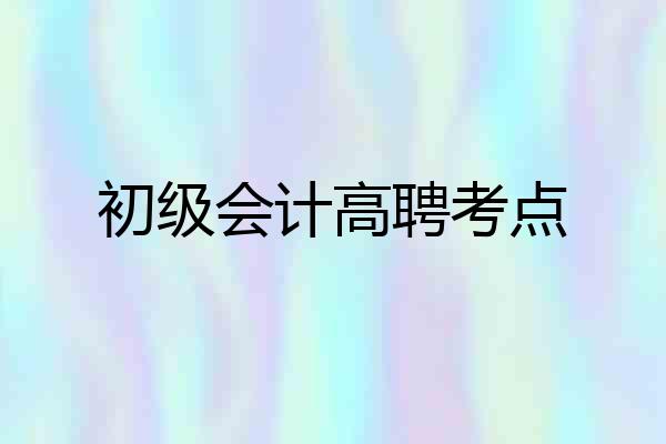初级会计高聘考点