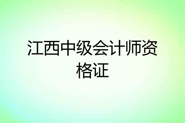 江西中级会计师资格证