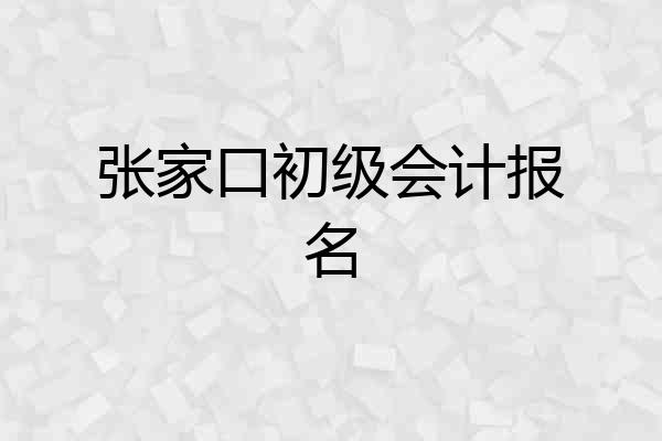 张家口初级会计报名
