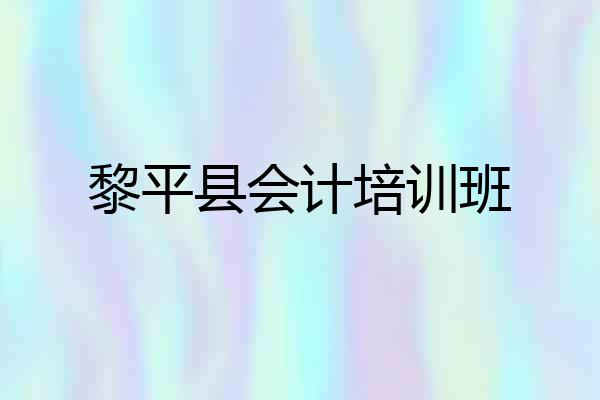 黎平县会计培训班