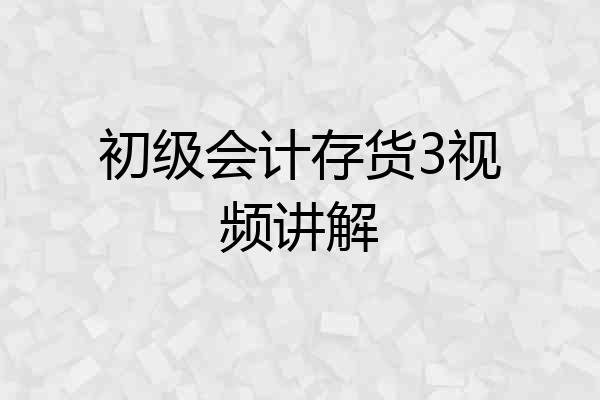 初级会计存货3视频讲解