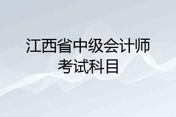 江西省中级会计师考试科目